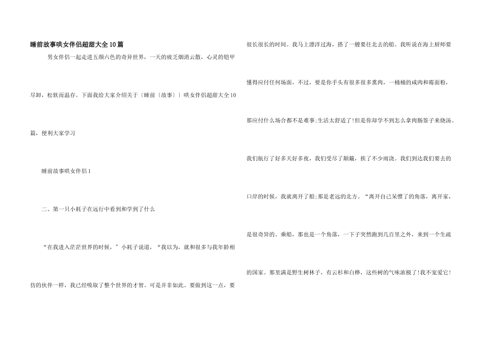 睡前故事哄女朋友超甜大全10篇_第1页