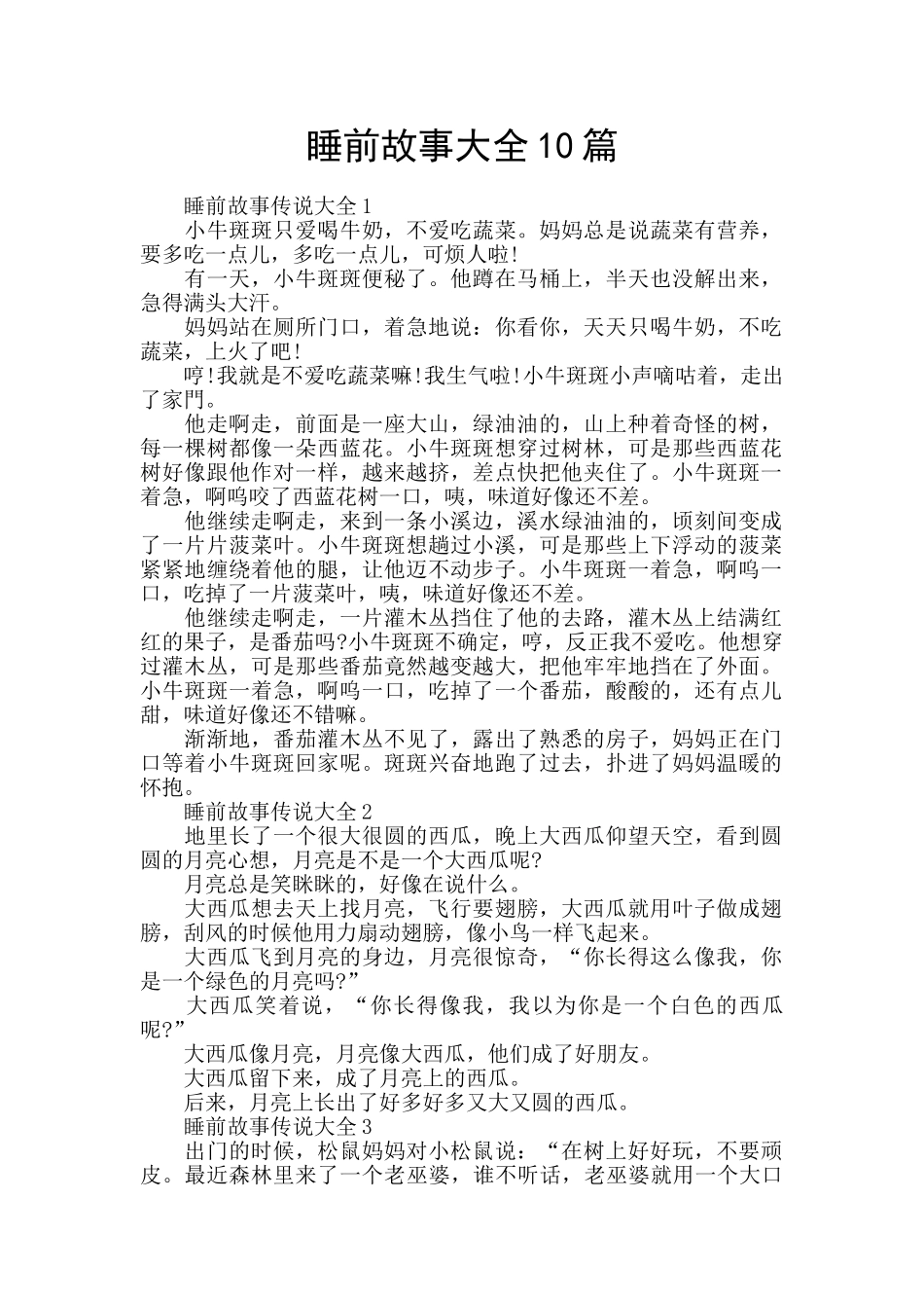 睡前故事大全10篇_第1页