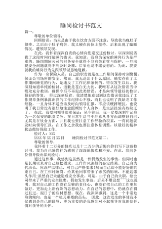 睡岗检讨书范文