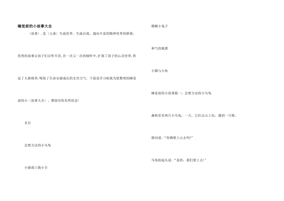 睡觉前的小故事大全_第1页