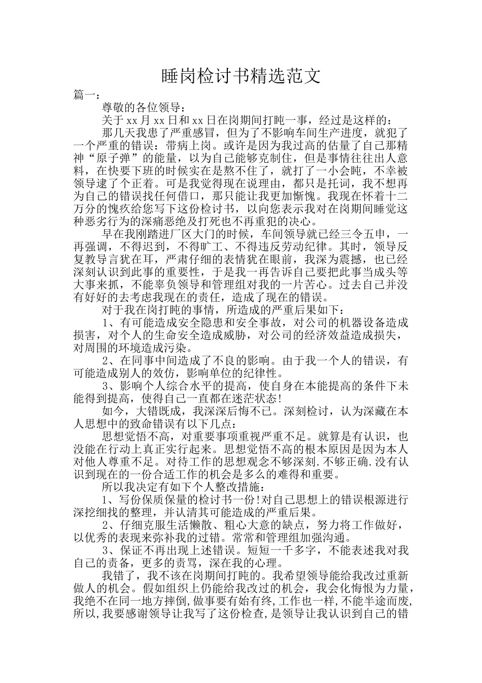 睡岗检讨书精选范文_第1页