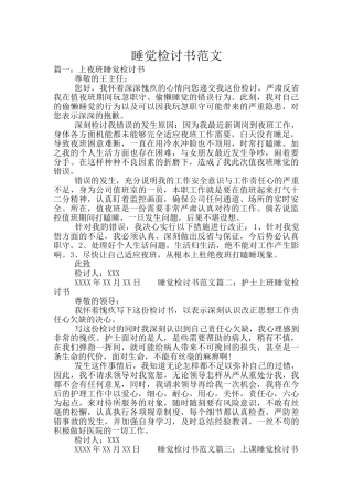 睡觉检讨书范文