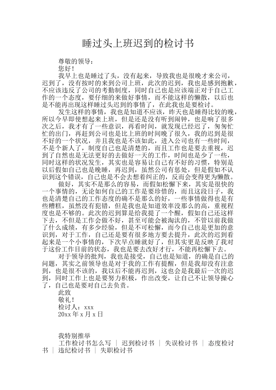 睡过头上班迟到的检讨书_第1页