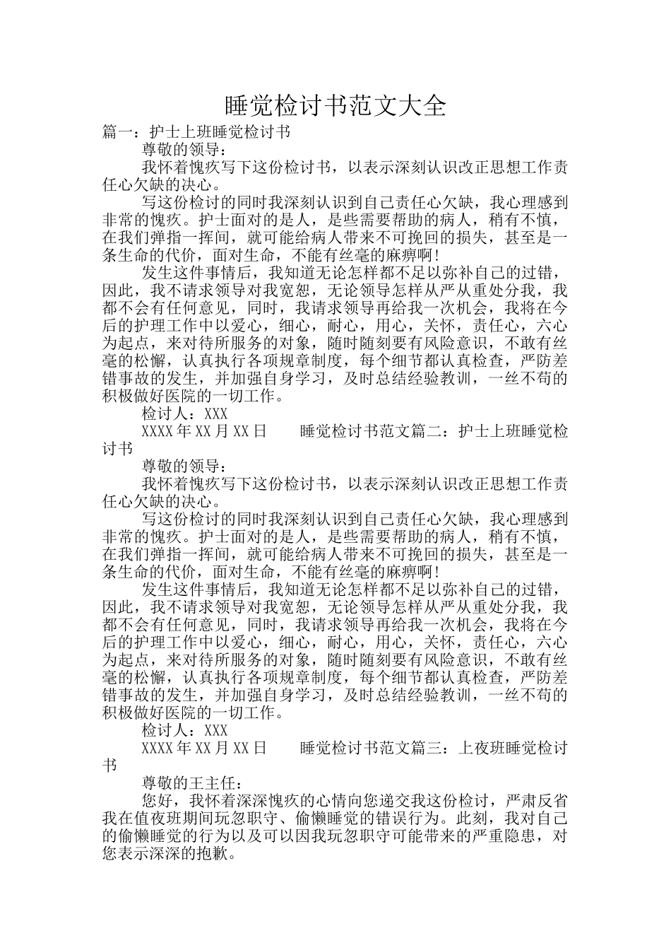 睡觉检讨书范文大全_第1页