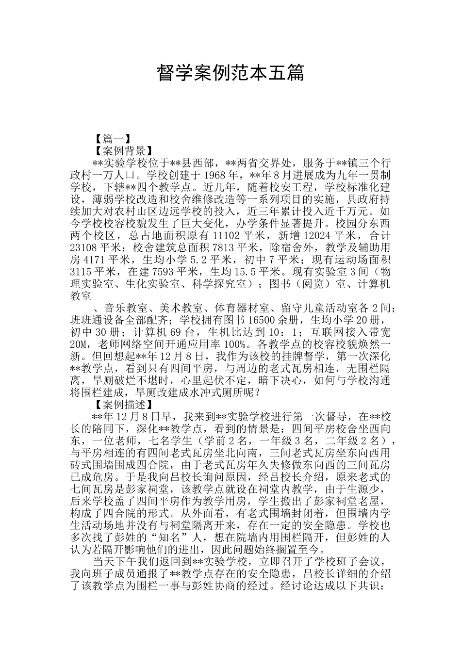 督学案例范本五篇_第1页