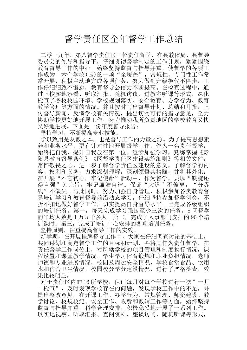 督学责任区全年督学工作总结_第1页