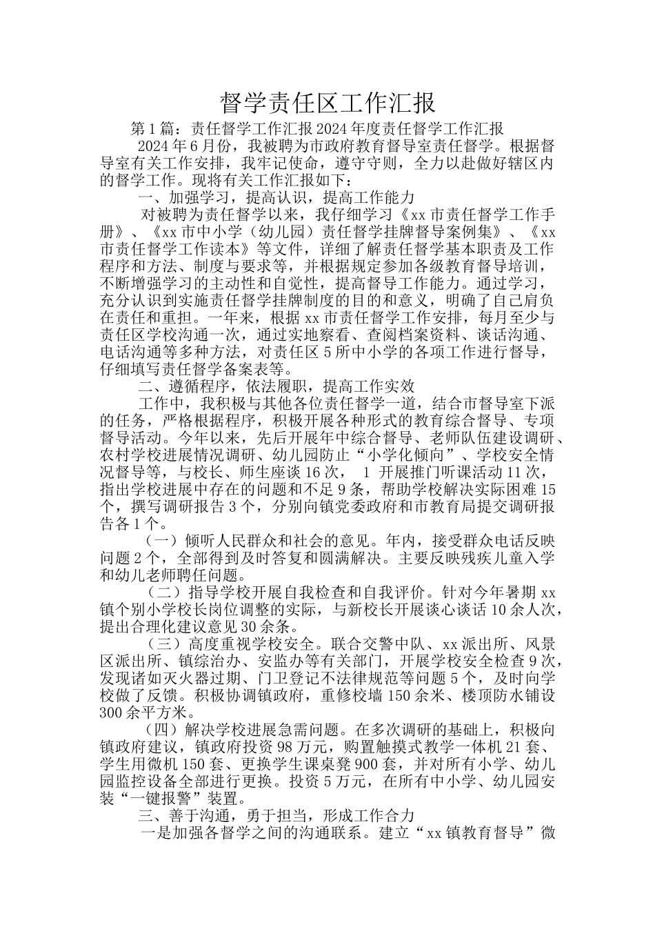 督学责任区工作汇报_第1页