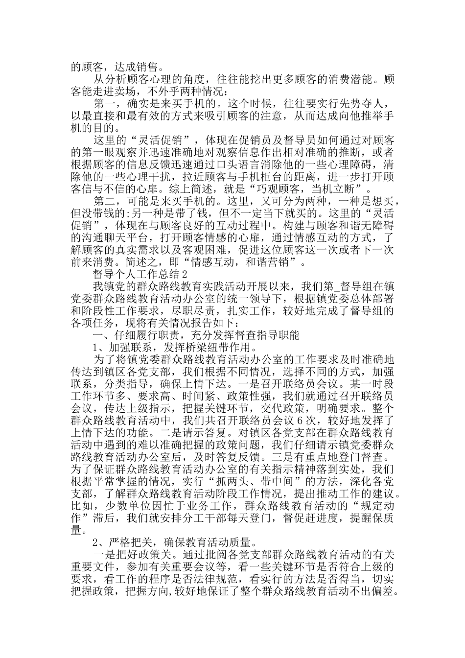 督导个人工作总结2024五篇_第2页