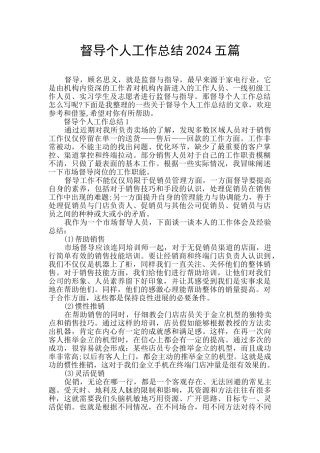 督导个人工作总结2024五篇