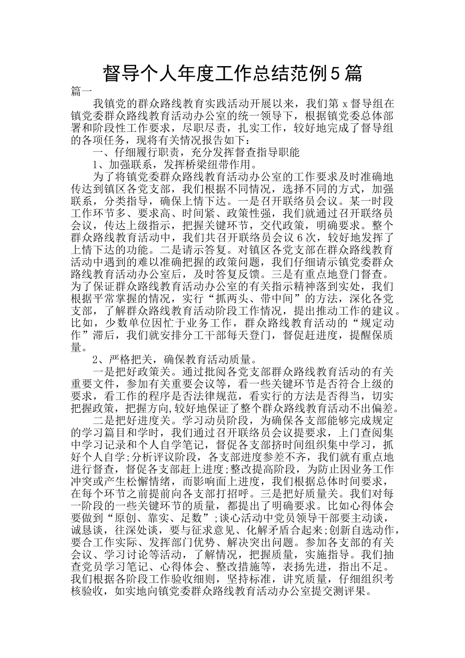 督导个人年度工作总结范例5篇_第1页