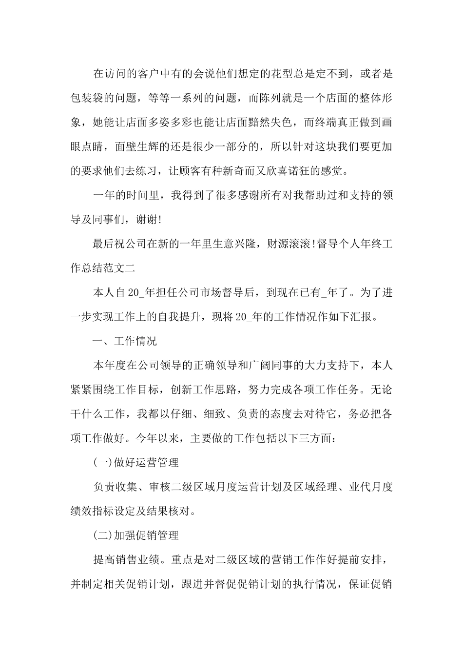 督导个人年终工作总结多篇_第3页