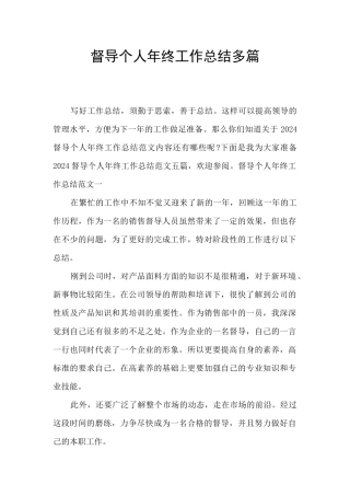 督导个人年终工作总结多篇