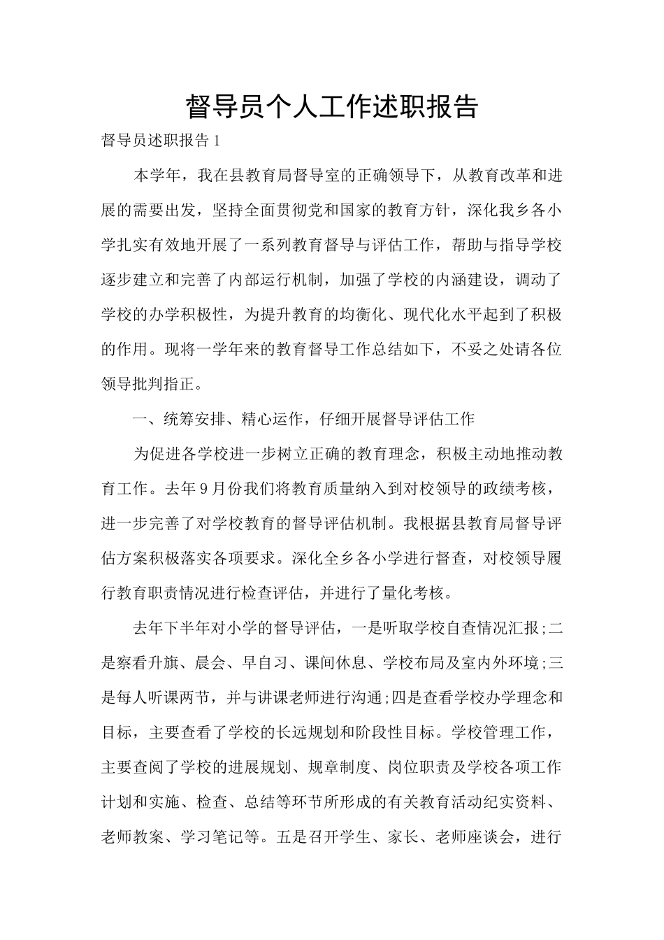 督导员个人工作述职报告_第1页