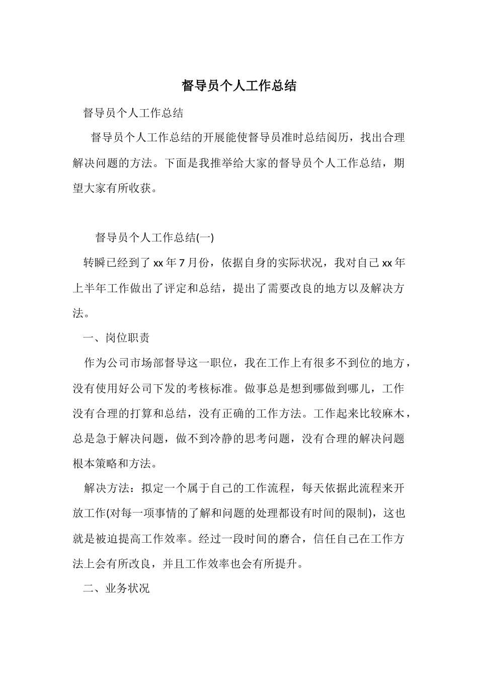 督导员个人工作总结_第1页