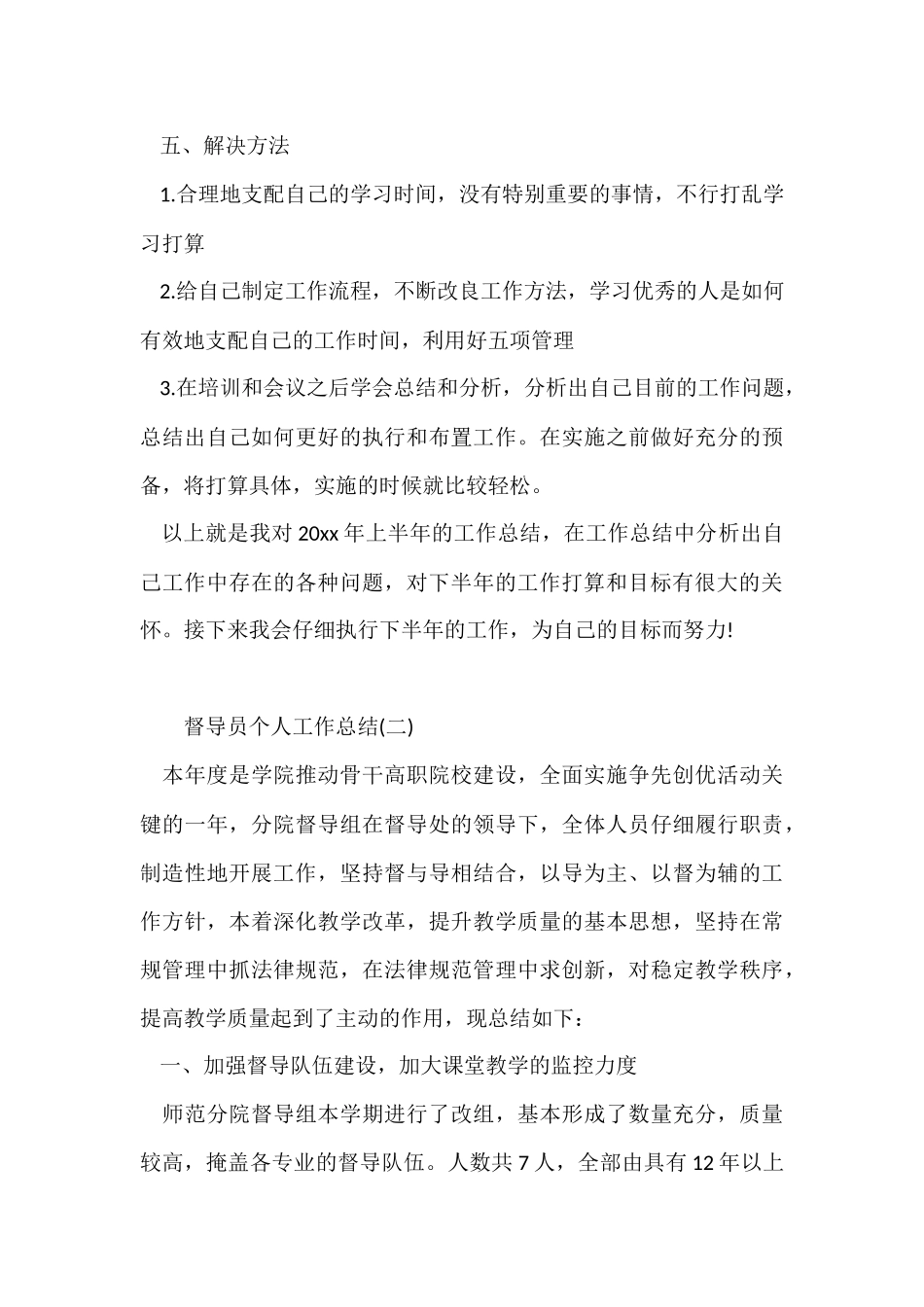 督导员个人工作总结_第3页