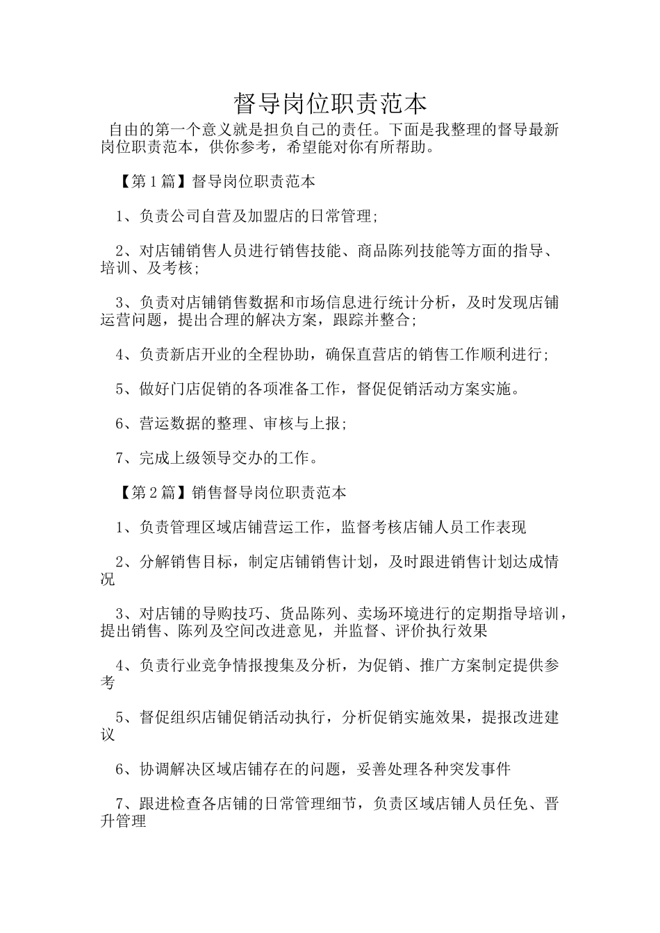 督导岗位职责范本_第1页