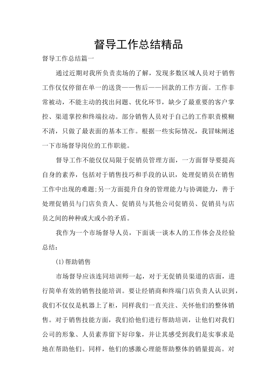 督导工作总结精品_第1页