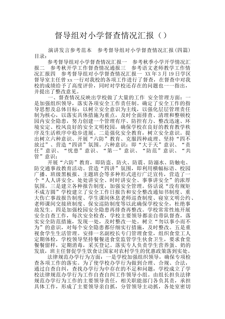 督导组对小学督查情况汇报_第1页