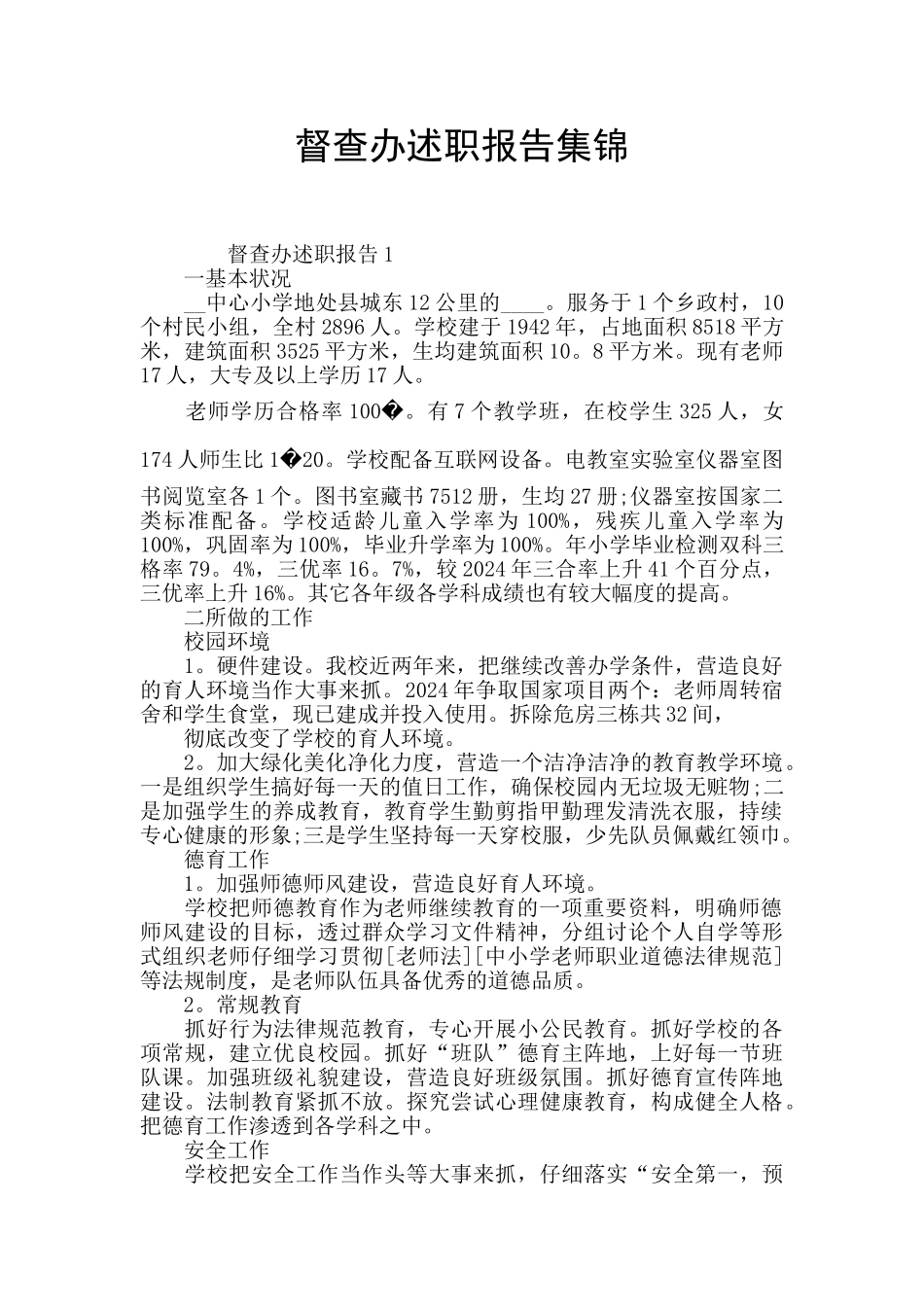 督查办述职报告集锦_第1页