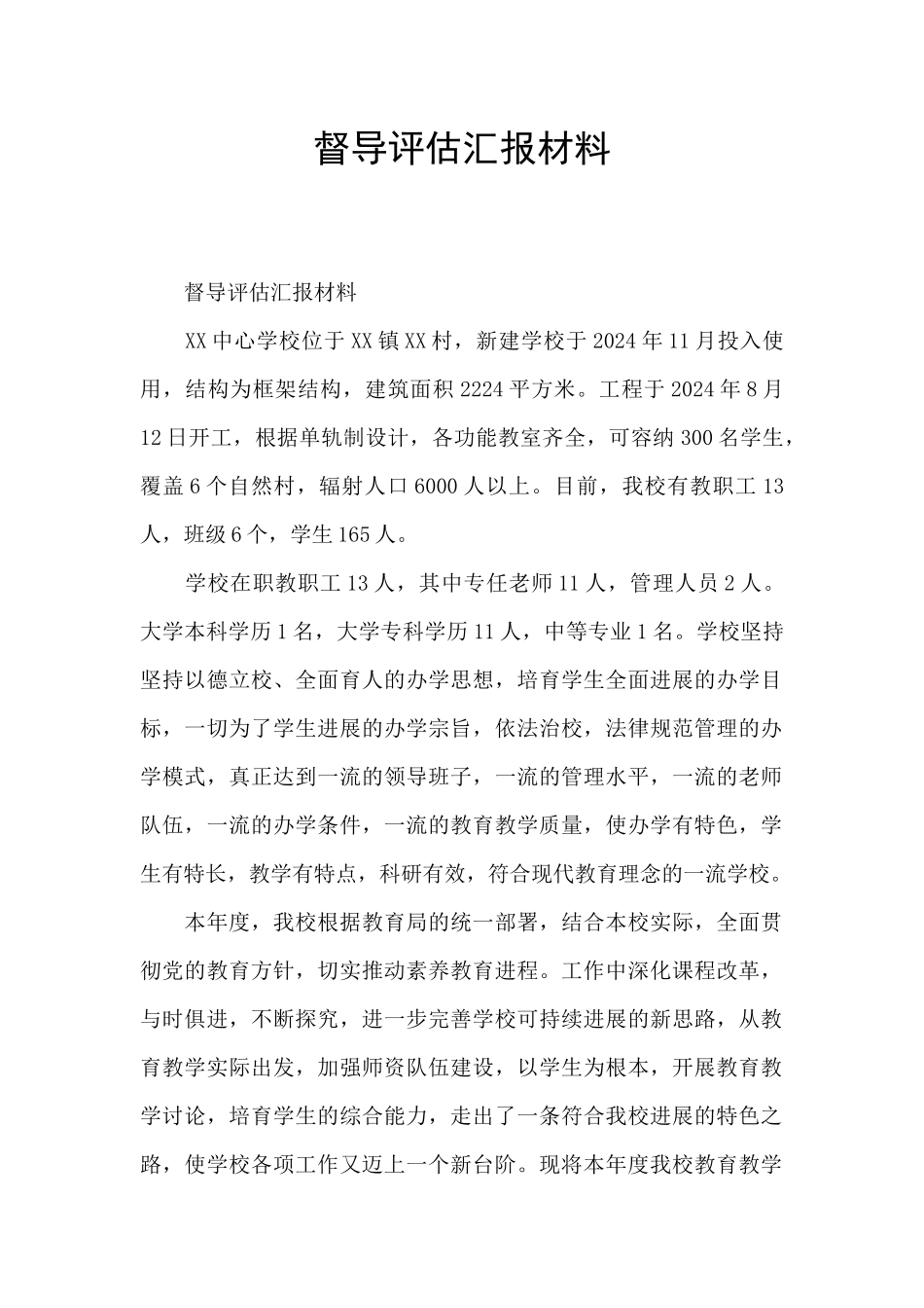 督导评估汇报材料_第1页