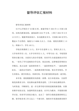 督导评估汇报材料