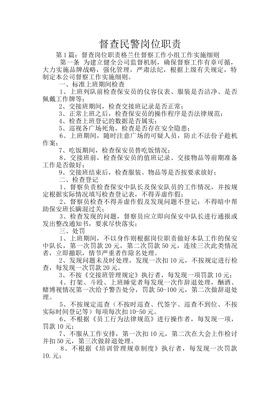 督查民警岗位职责_第1页