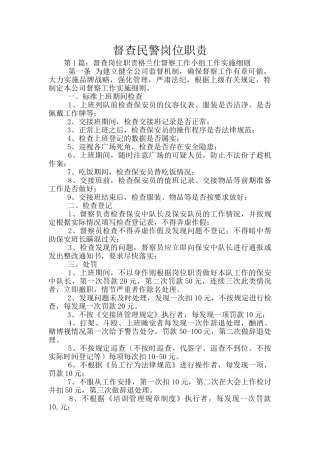 督查民警岗位职责