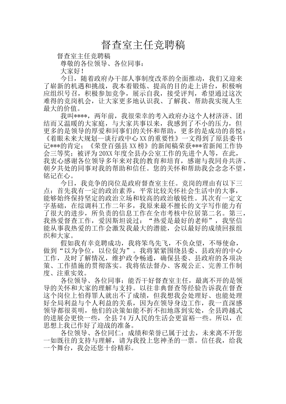 督查室主任竞聘稿_第1页