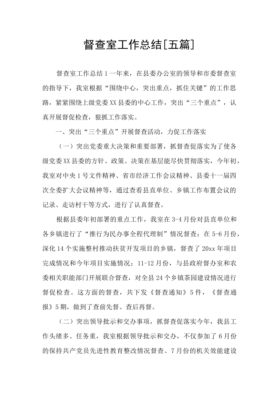 督查室工作总结_第1页