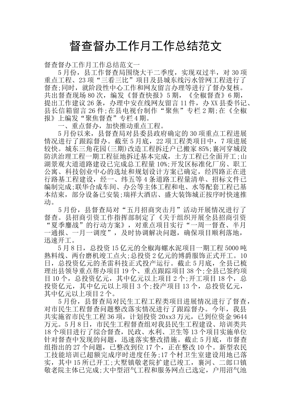 督查督办工作月工作总结范文_第1页