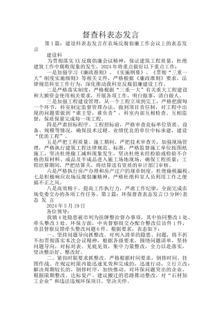 督查科表态发言