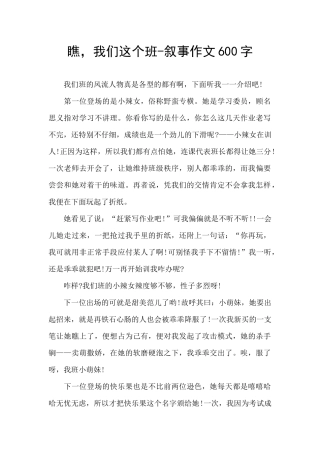 瞧-我们这个班-叙事作文600字