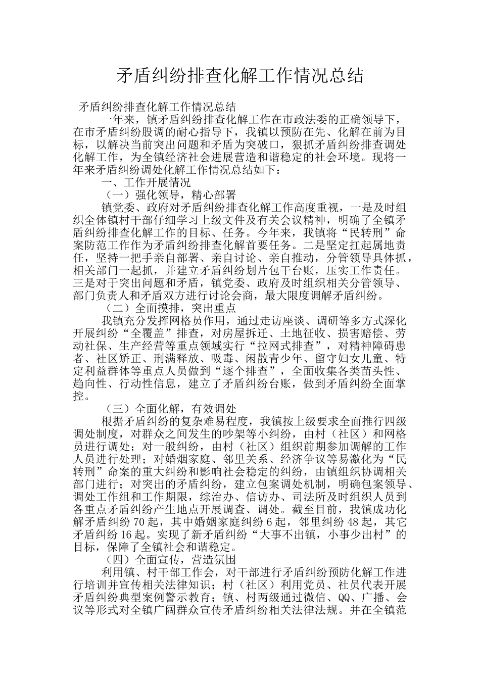 矛盾纠纷排查化解工作情况总结_第1页