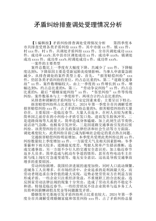 矛盾纠纷排查调处受理情况分析
