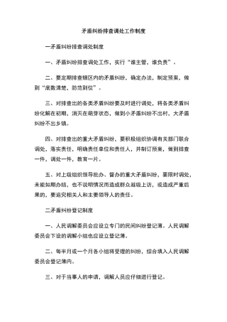 矛盾纠纷排查调处工作制度