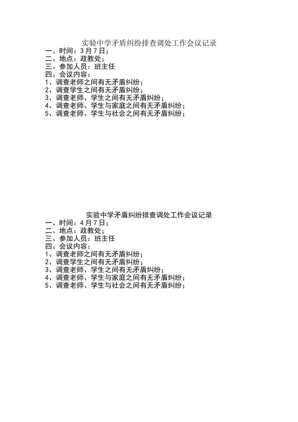 矛盾纠纷排查调处工作和会议记录_第1页