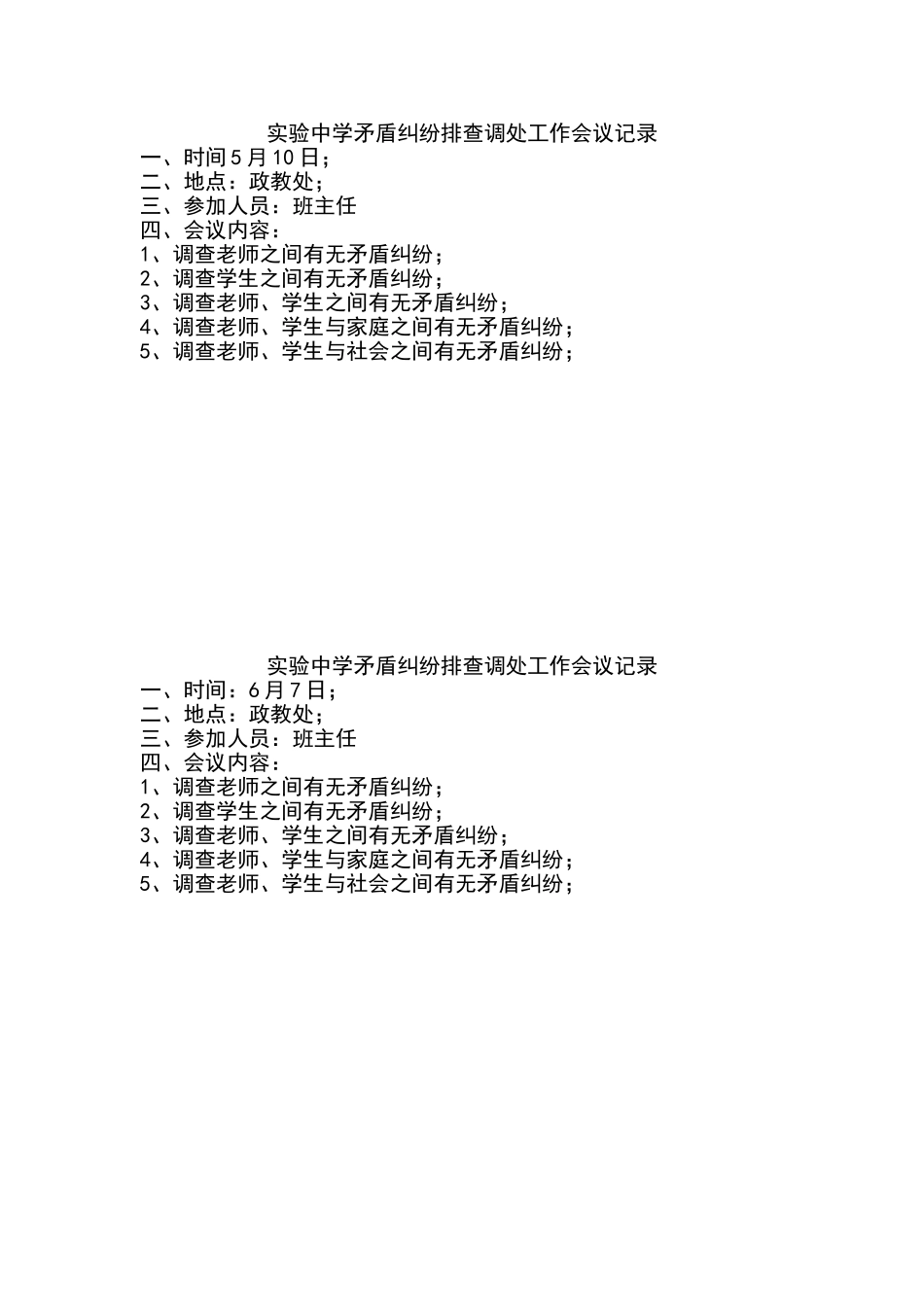 矛盾纠纷排查调处工作和会议记录_第2页