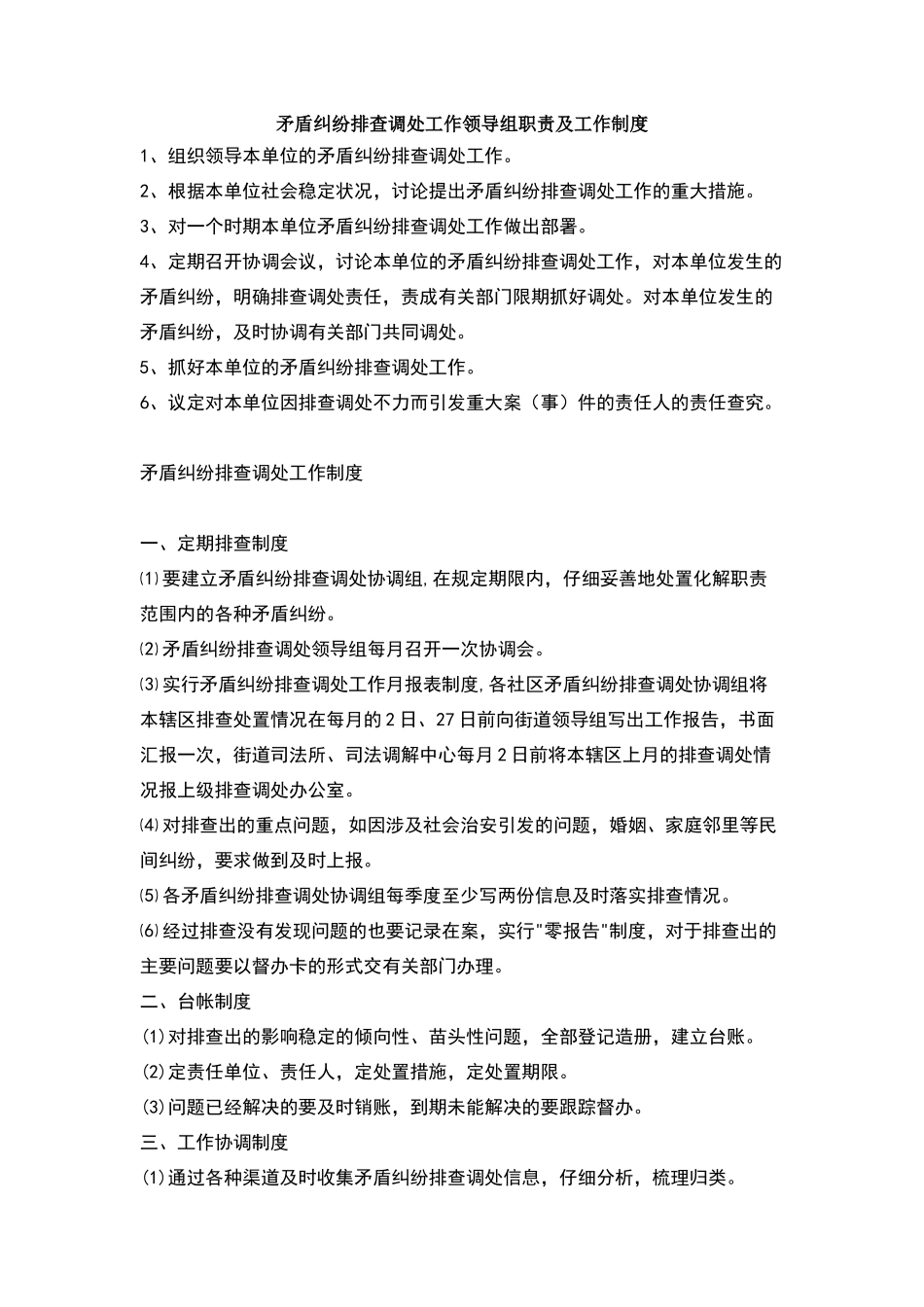 矛盾纠纷排查调处工作领导组职责及工作制度_第1页