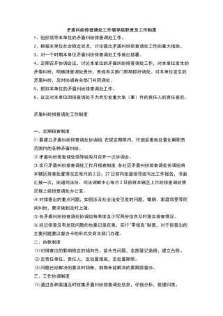 矛盾纠纷排查调处工作领导组职责及工作制度