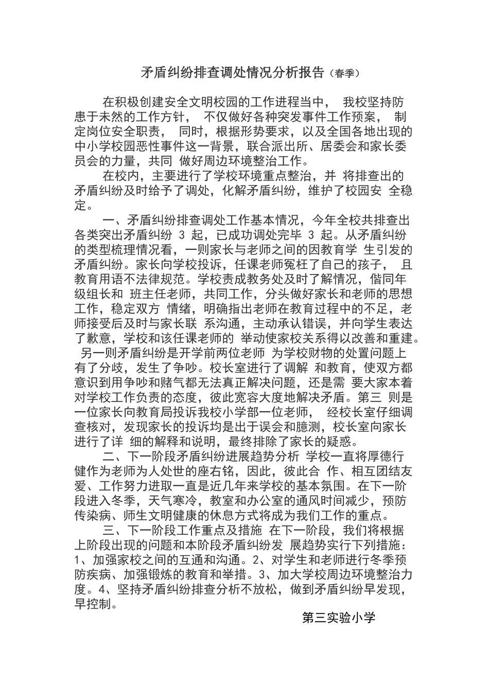 矛盾纠纷排查调处情况分析报告_第1页