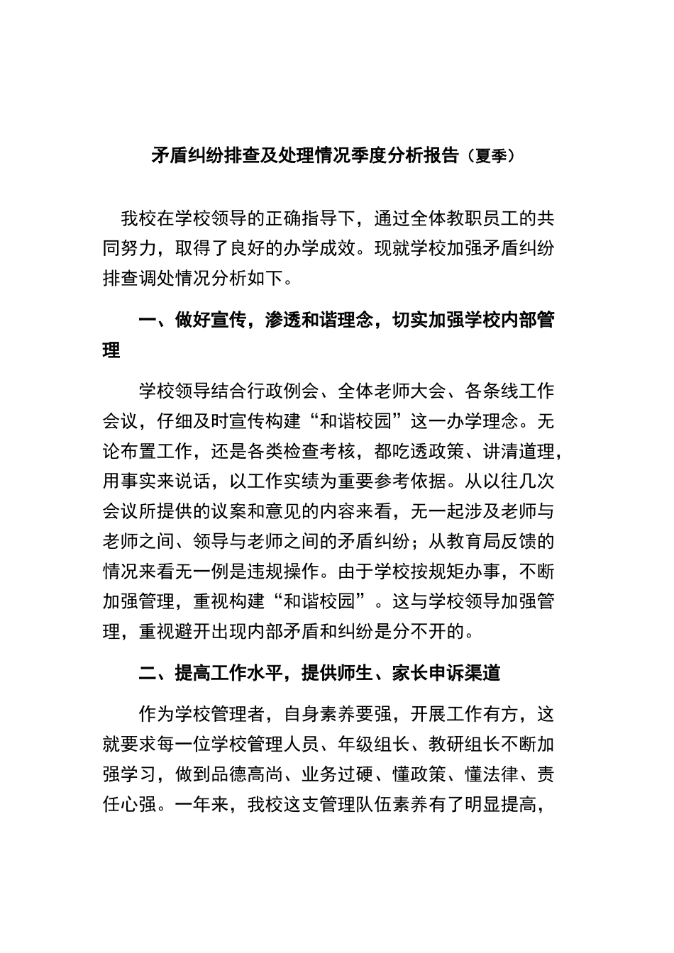 矛盾纠纷排查调处情况分析报告_第2页