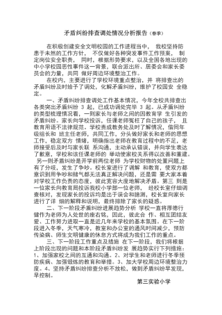 矛盾纠纷排查调处情况分析报告