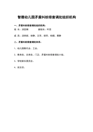 矛盾纠纷排查调处组织机构