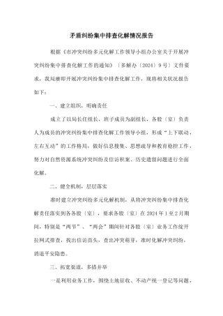 矛盾纠纷集中排查化解情况报告