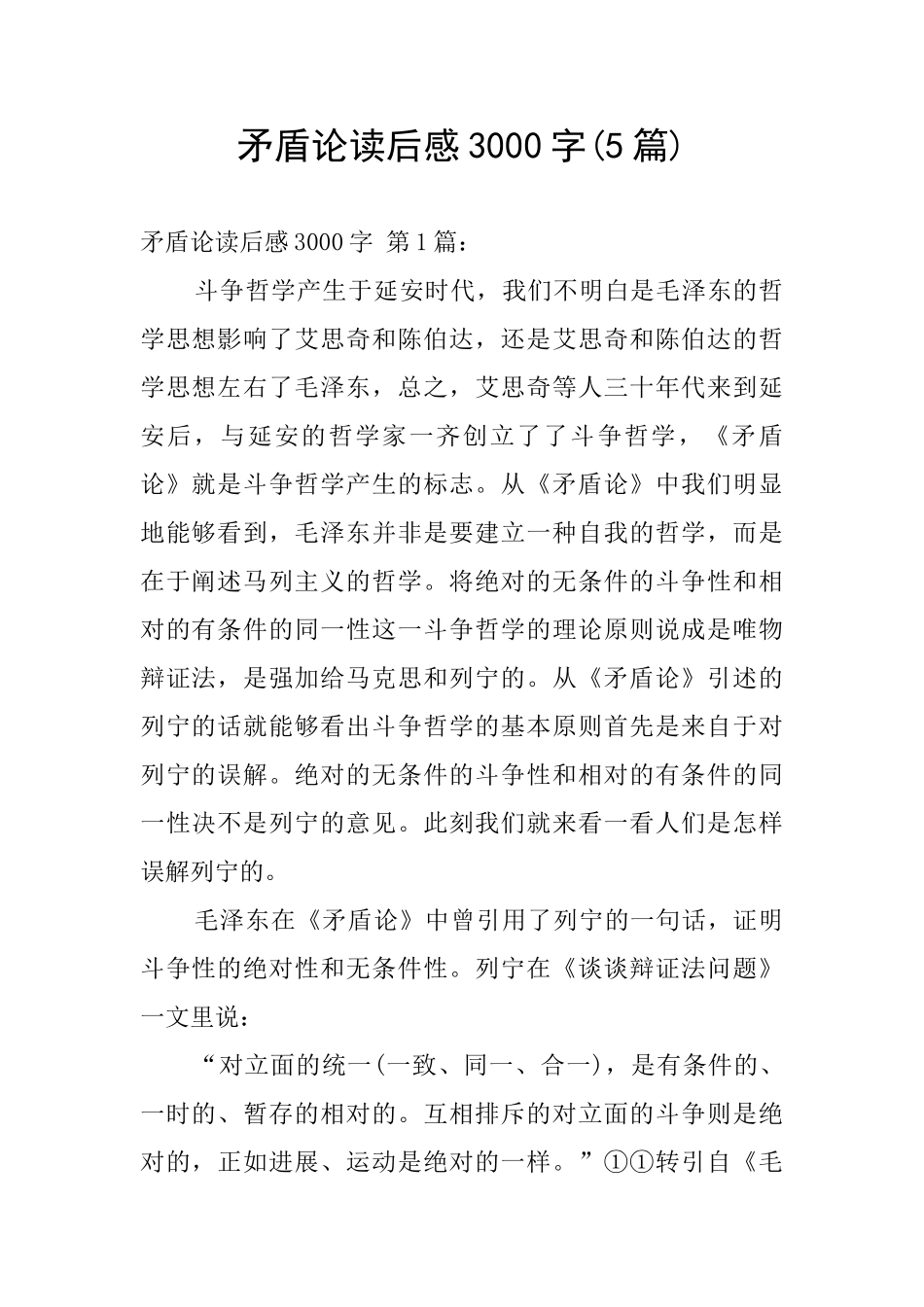 矛盾论读后感3000字_第1页