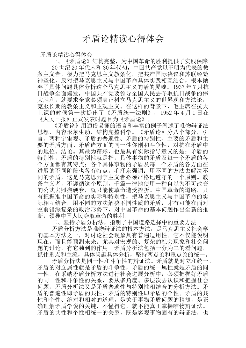 矛盾论精读心得体会_第1页