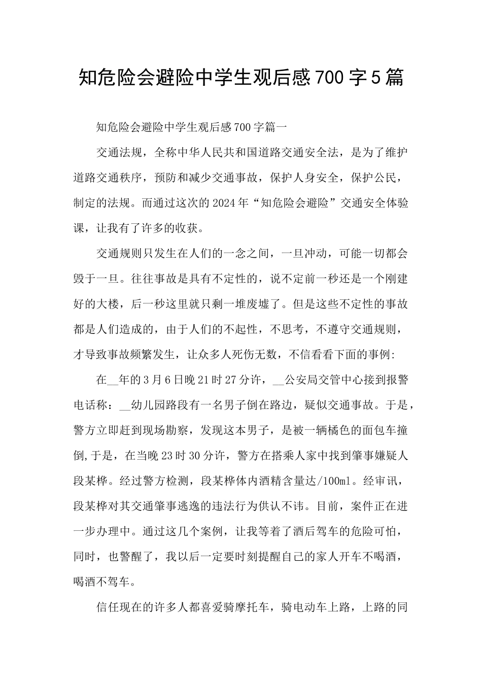 知危险会避险中学生观后感700字5篇_第1页