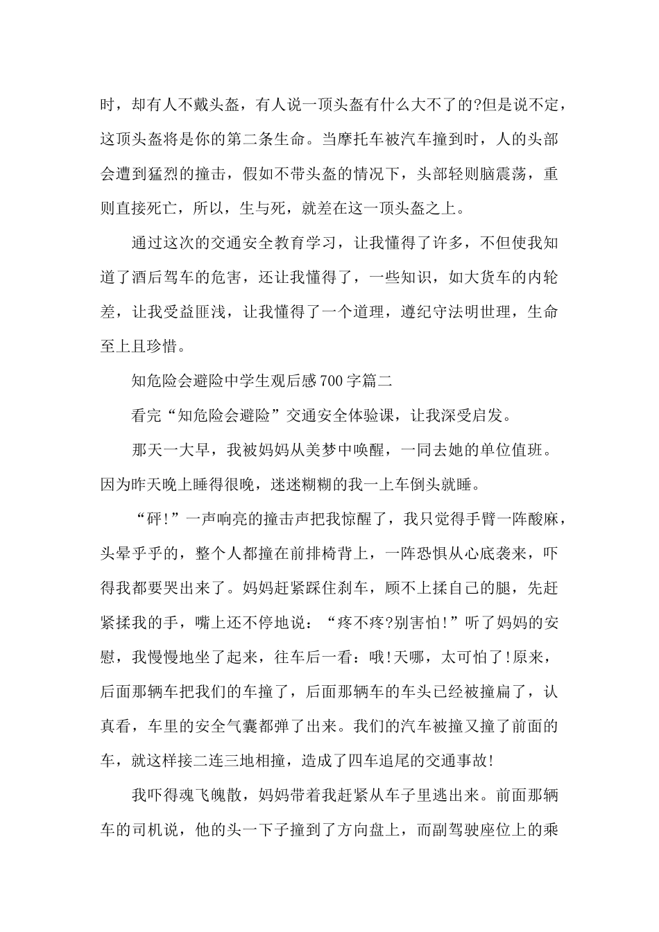 知危险会避险中学生观后感700字5篇_第2页
