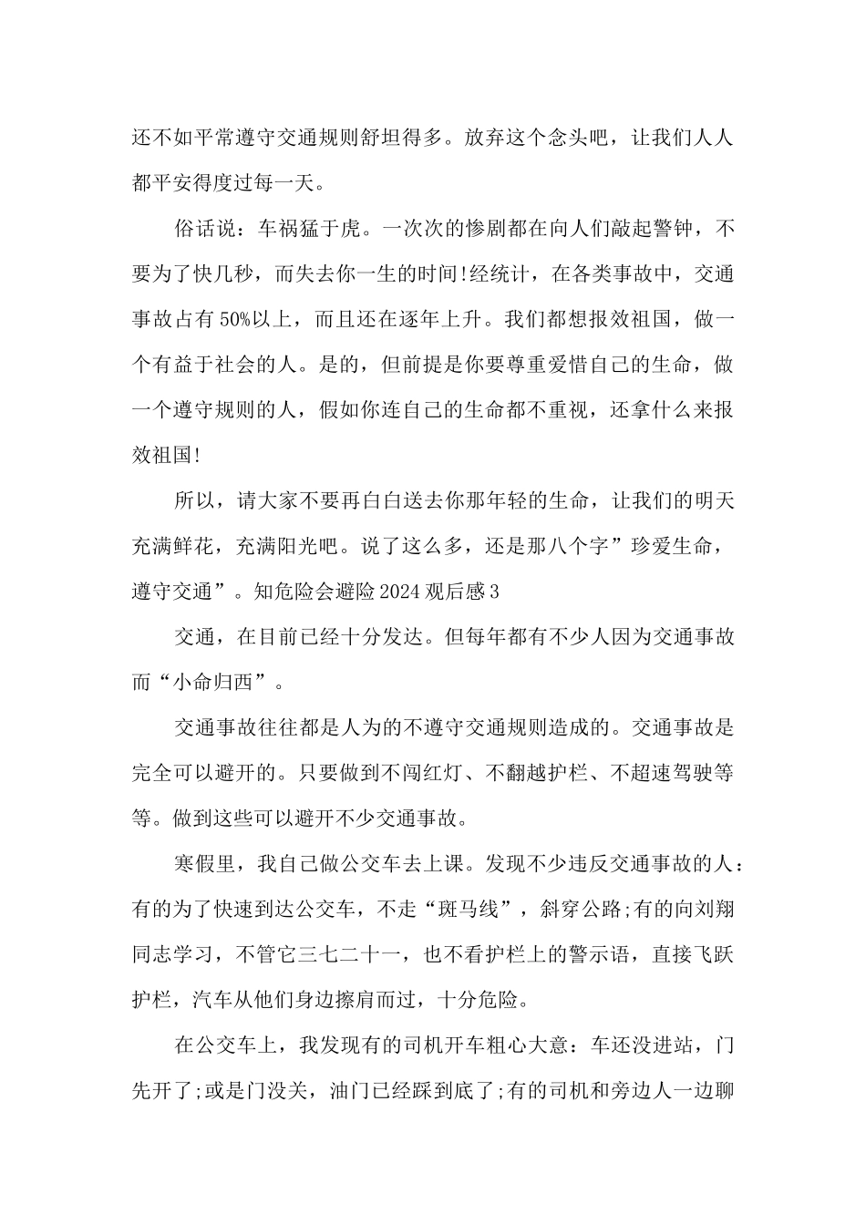 知危险会避险2024观后感精选10篇_第3页