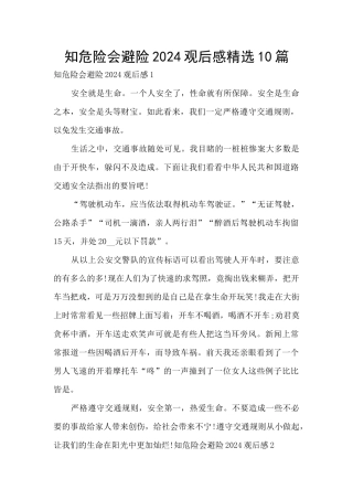 知危险会避险2024观后感精选10篇
